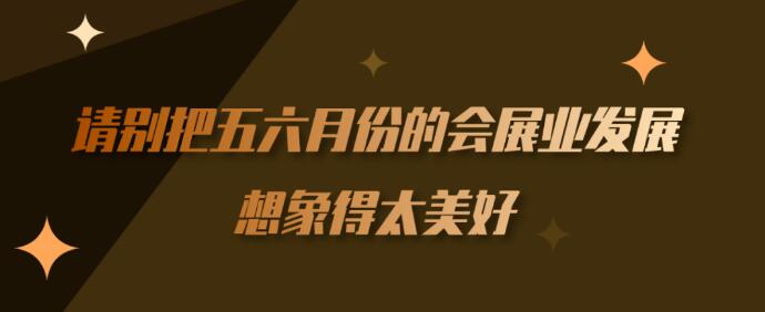 繼長沙車展后上?！緯剐袠I(yè)】到底多久能順利召開？